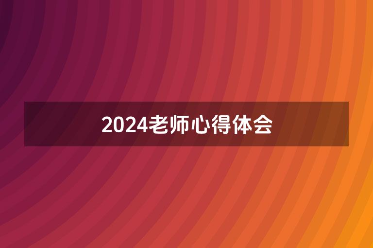 2024老师心得体会