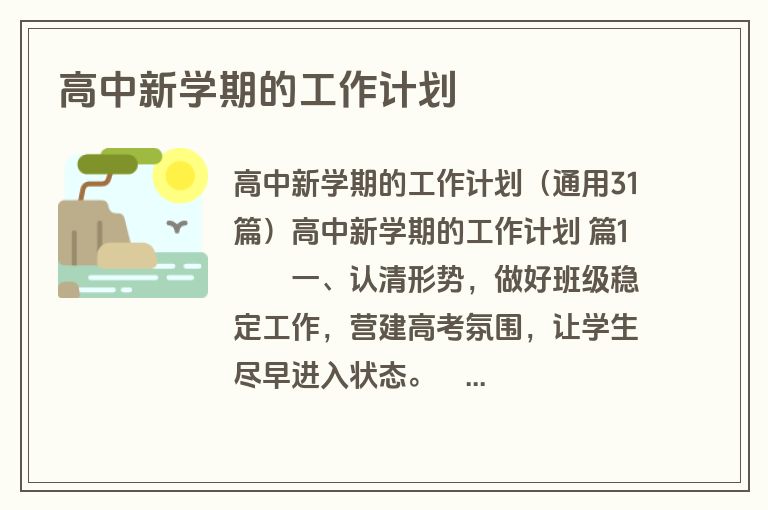 高中新学期的工作计划