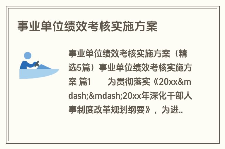 事业单位绩效考核实施方案
