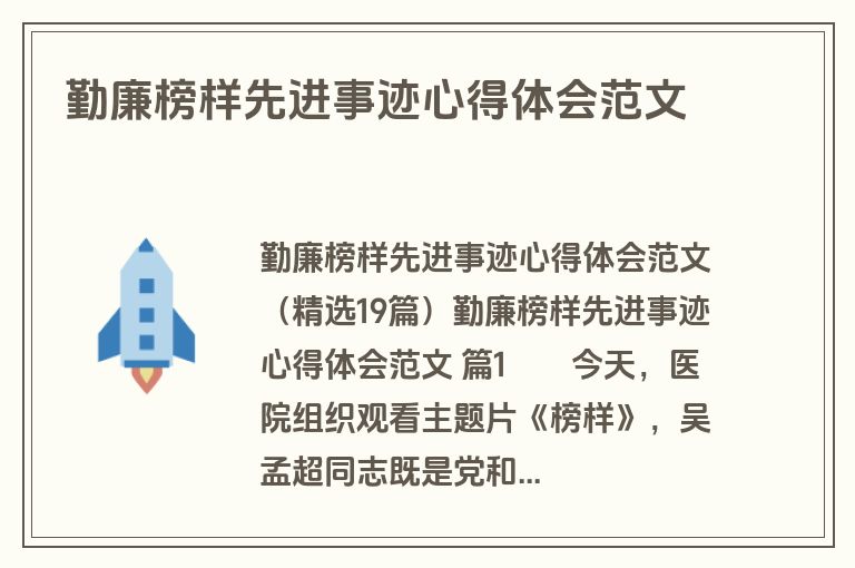 勤廉榜样先进事迹心得体会范文