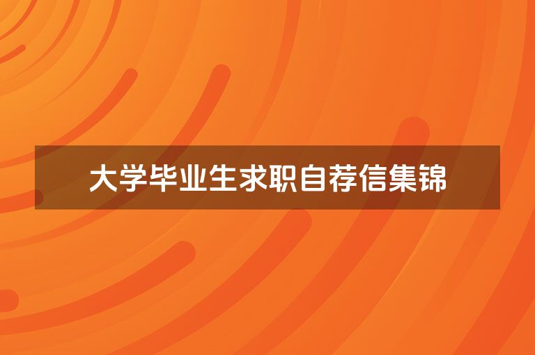 大学毕业生求职自荐信集锦