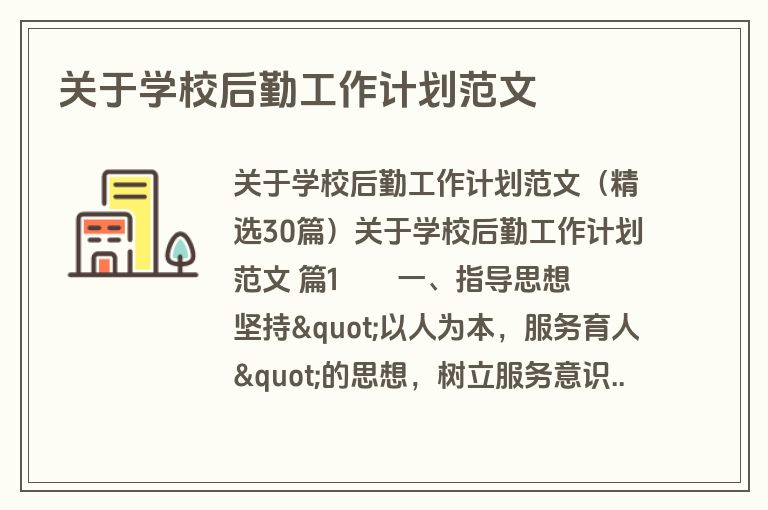 关于学校后勤工作计划范文