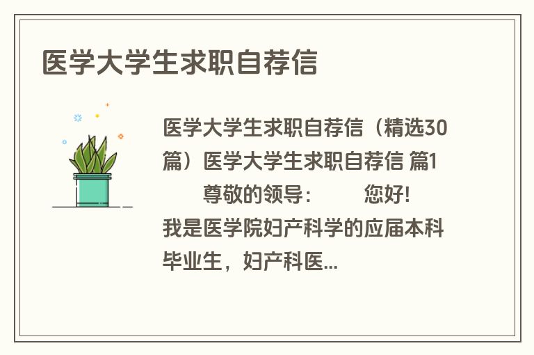 医学大学生求职自荐信
