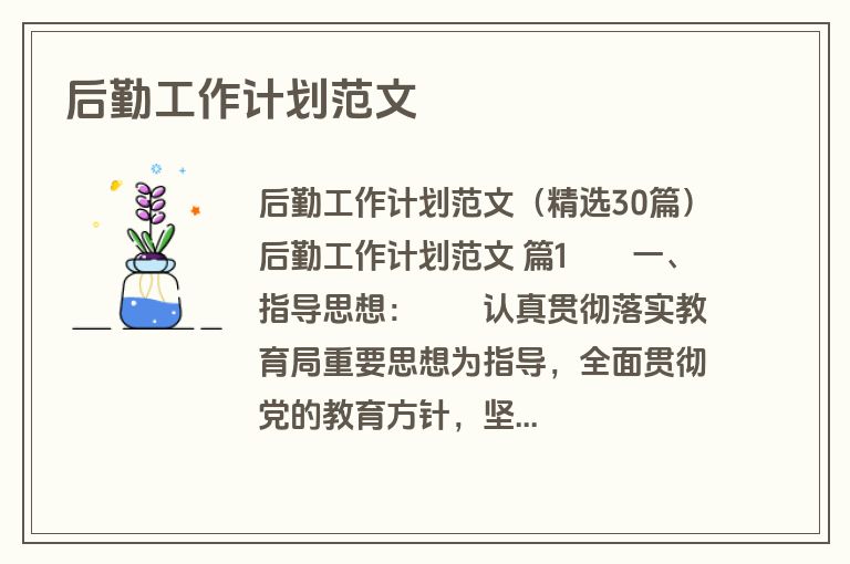 后勤工作计划范文