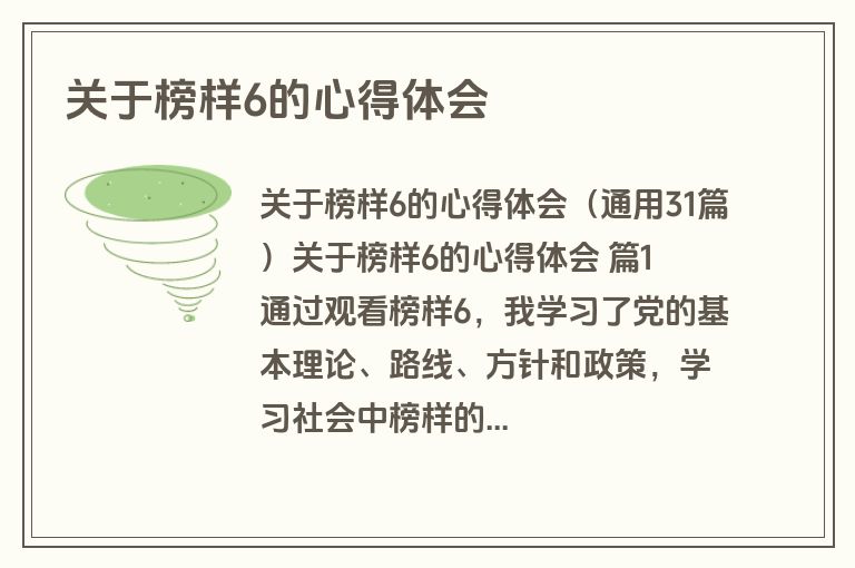 关于榜样6的心得体会