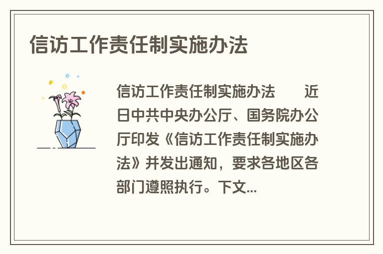 信访工作责任制实施办法