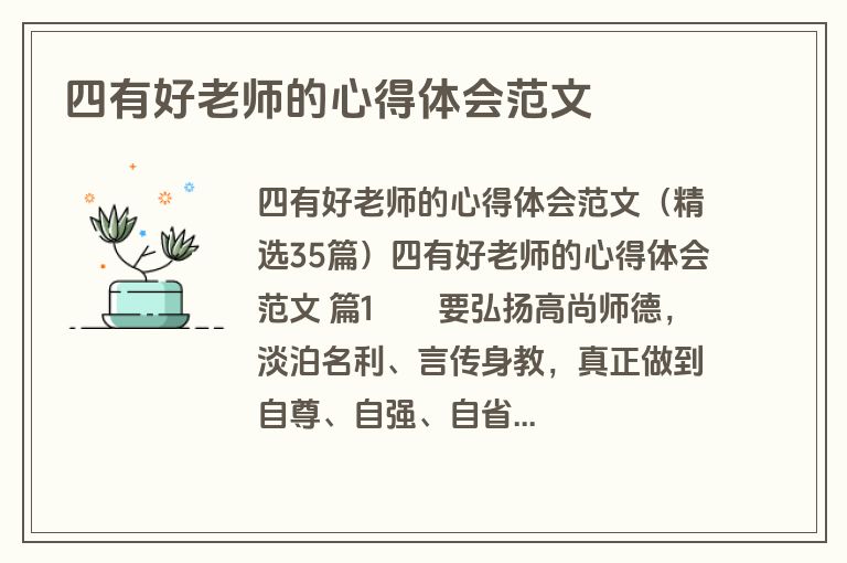 四有好老师的心得体会范文