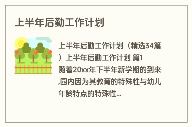 上半年后勤工作计划