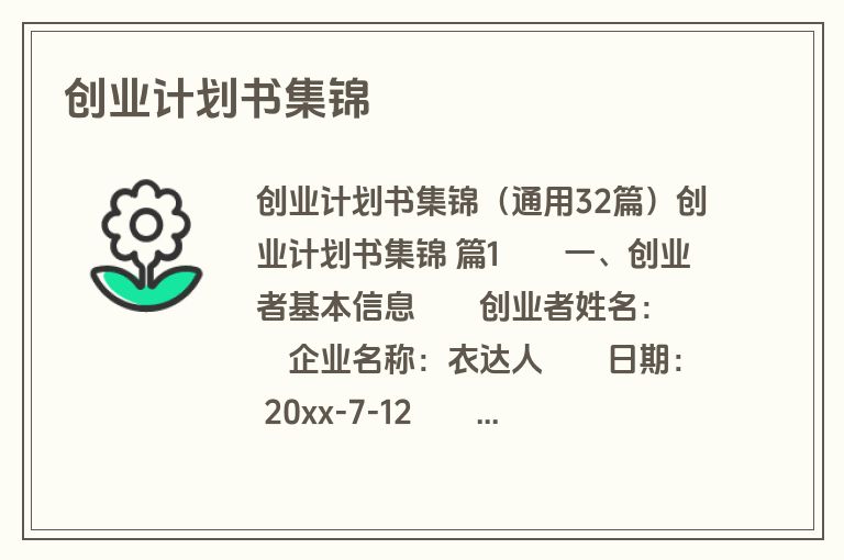 创业计划书集锦