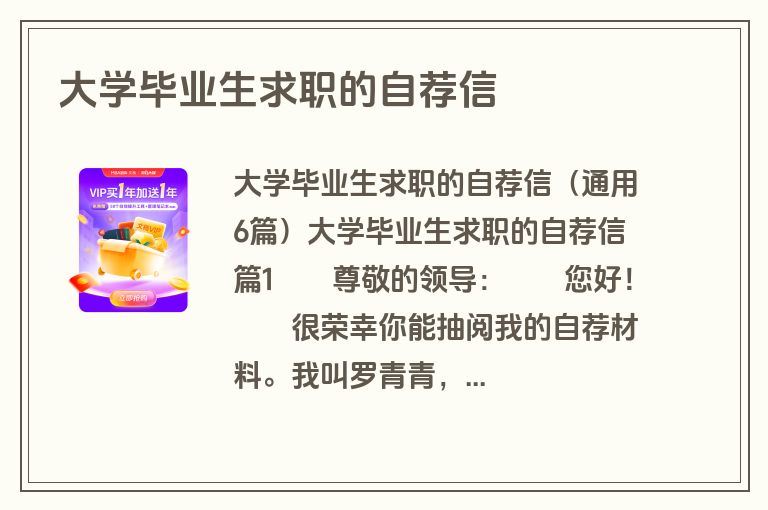 大学毕业生求职的自荐信