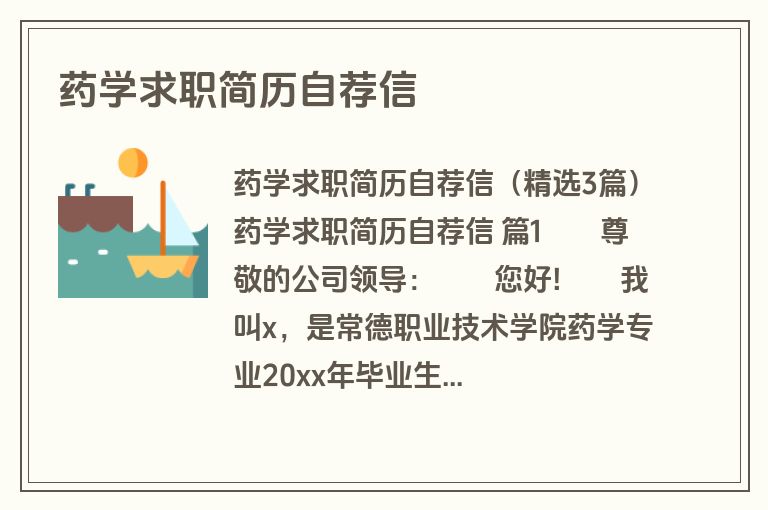 药学求职简历自荐信