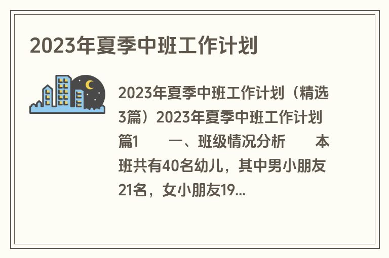 2023年夏季中班工作计划