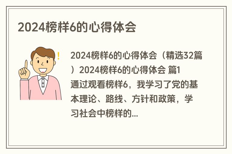 2024榜样6的心得体会