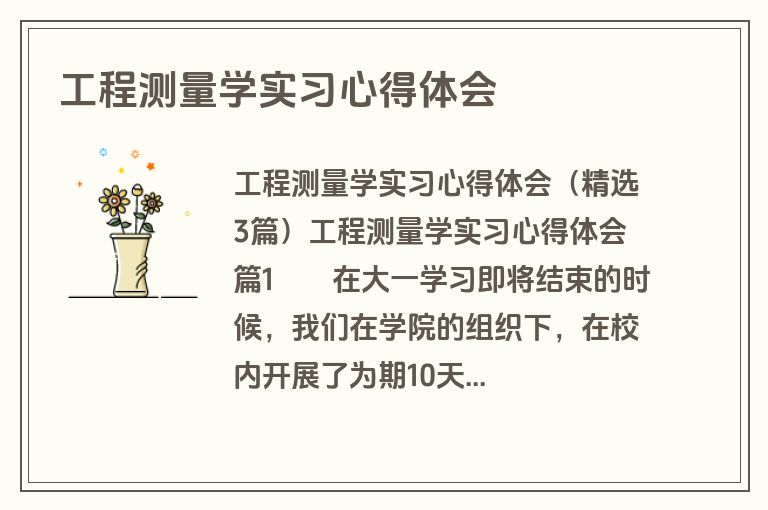 工程测量学实习心得体会