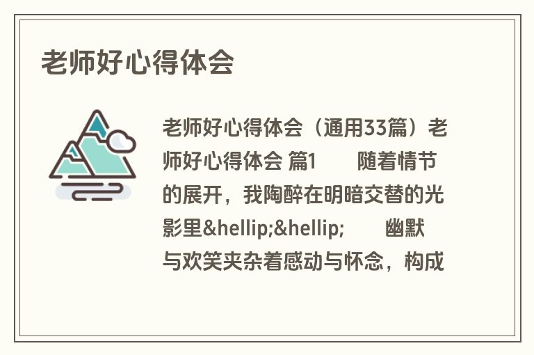 老师好心得体会