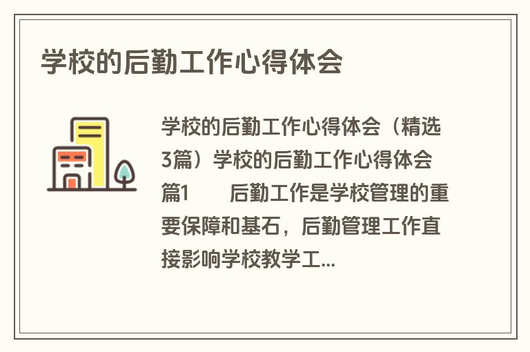 学校的后勤工作心得体会