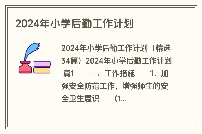 2024年小学后勤工作计划