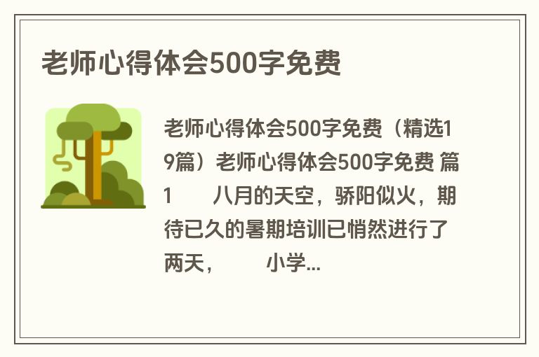 老师心得体会500字免费