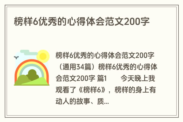 榜样6优秀的心得体会范文200字