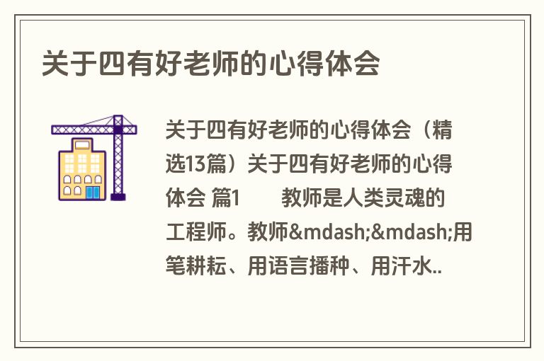 关于四有好老师的心得体会