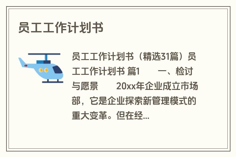 员工工作计划书