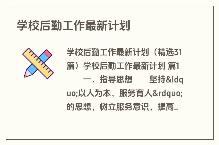 学校后勤工作最新计划