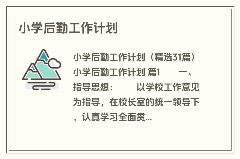 小学后勤工作计划