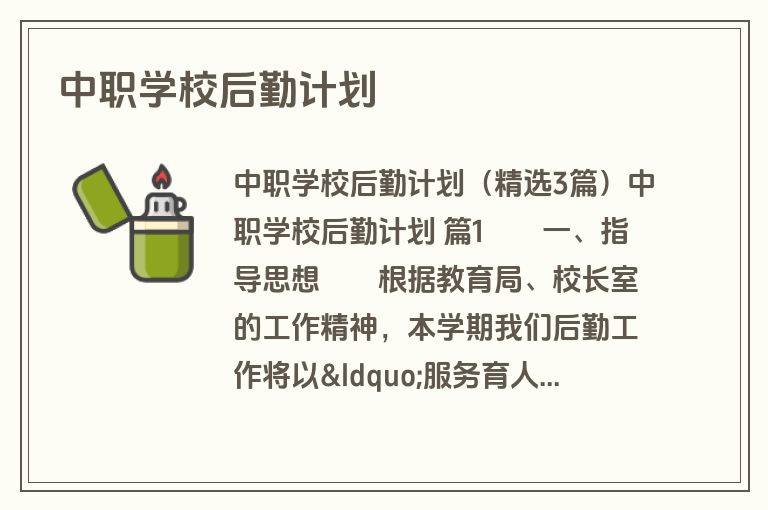中职学校后勤计划