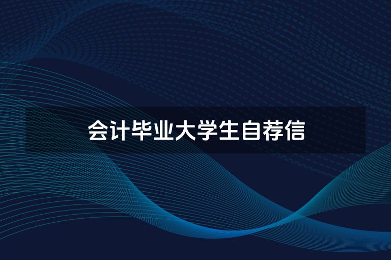 会计毕业大学生自荐信