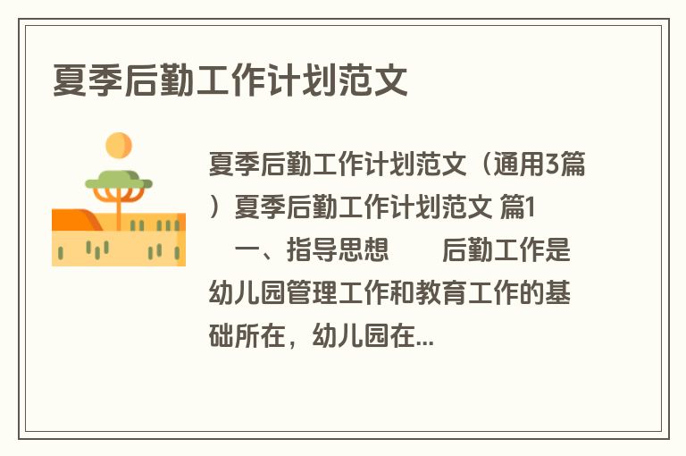 夏季后勤工作计划范文