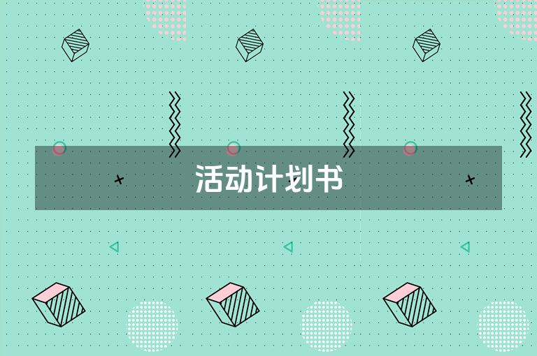 活动计划书