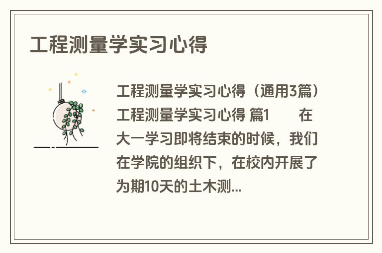 工程测量学实习心得