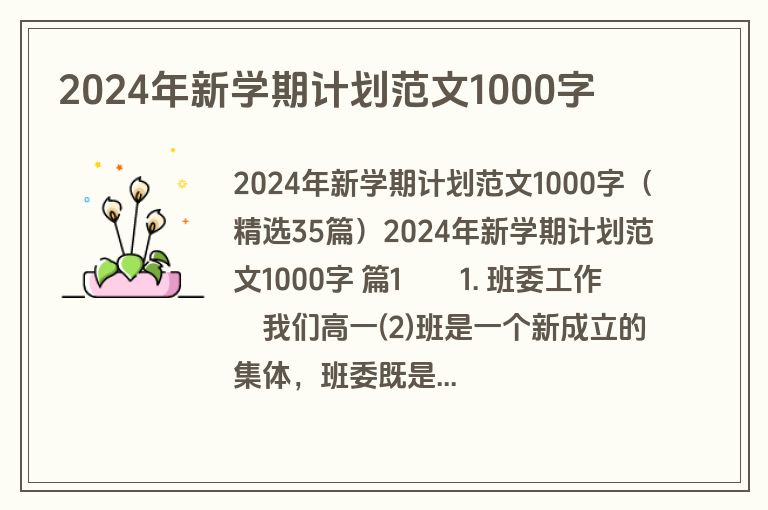 2024年新学期计划范文1000字