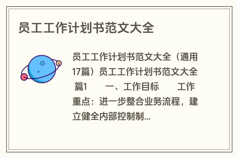 员工工作计划书范文大全