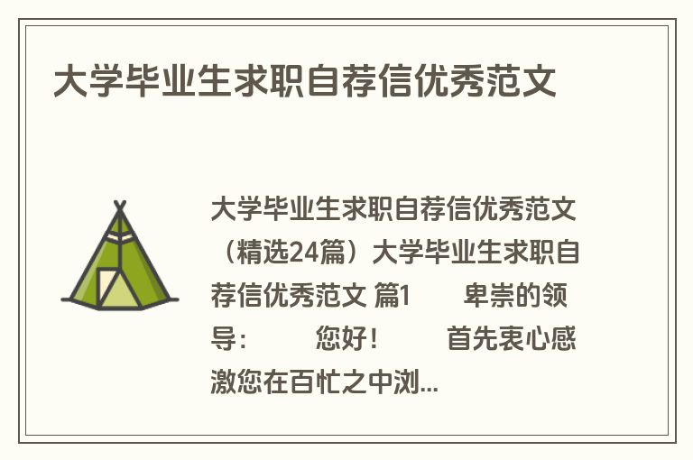 大学毕业生求职自荐信优秀范文