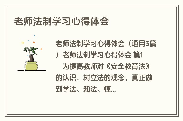 老师法制学习心得体会