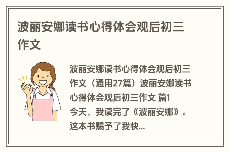 波丽安娜读书心得体会观后初三作文