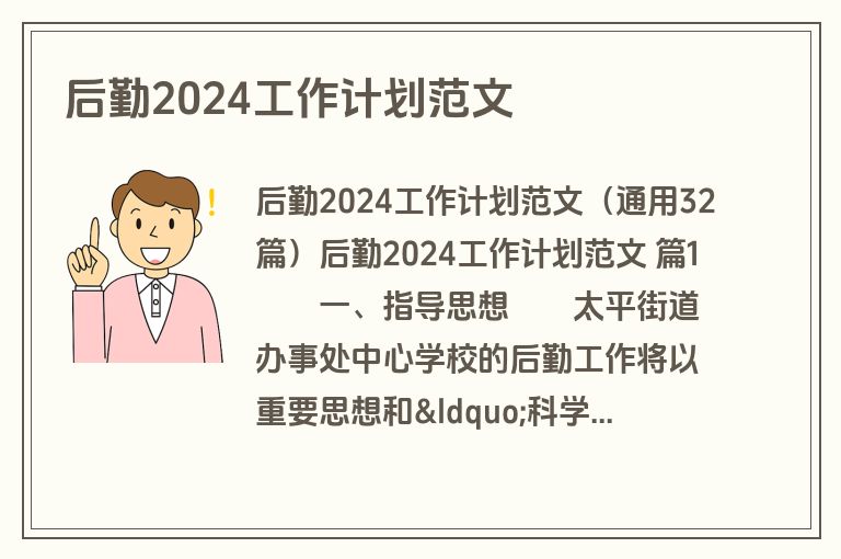 后勤2024工作计划范文