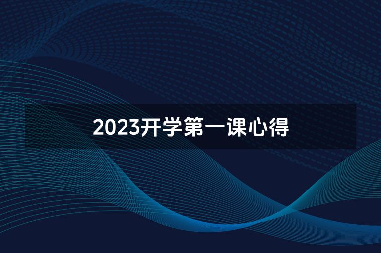 2023开学第一课心得