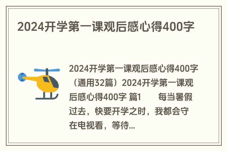 2024开学第一课观后感心得400字