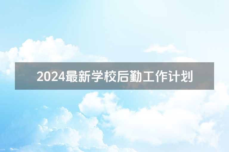 2024最新学校后勤工作计划