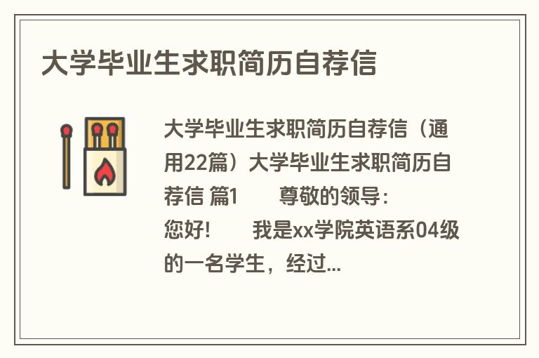 大学毕业生求职简历自荐信