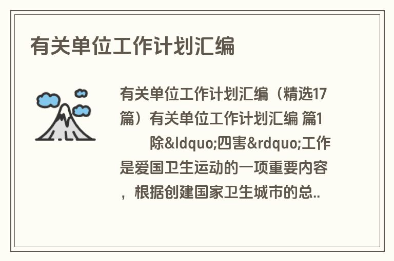 有关单位工作计划汇编