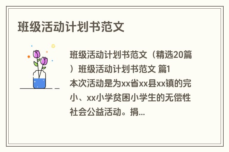 班级活动计划书范文