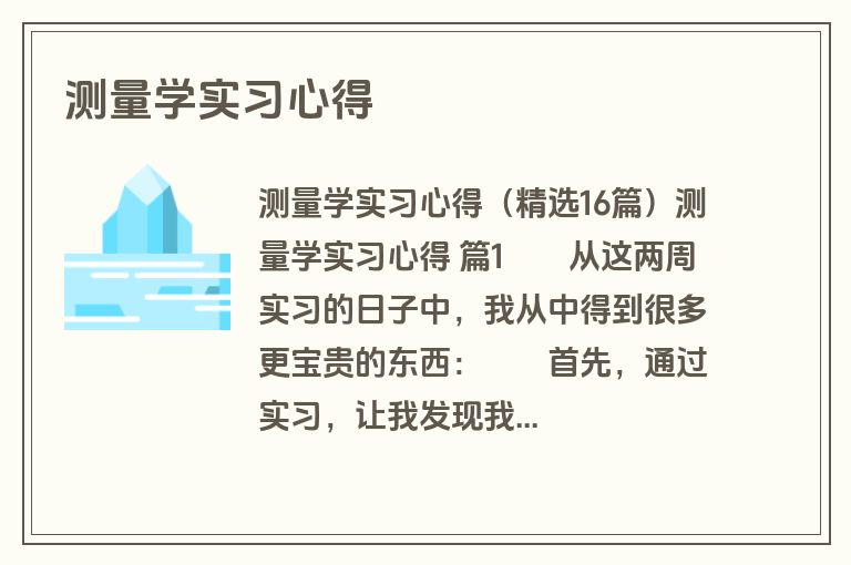 测量学实习心得