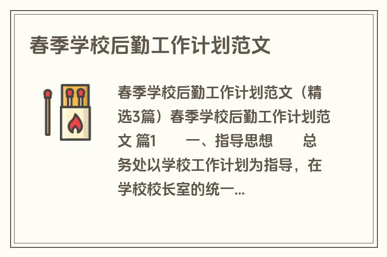 春季学校后勤工作计划范文