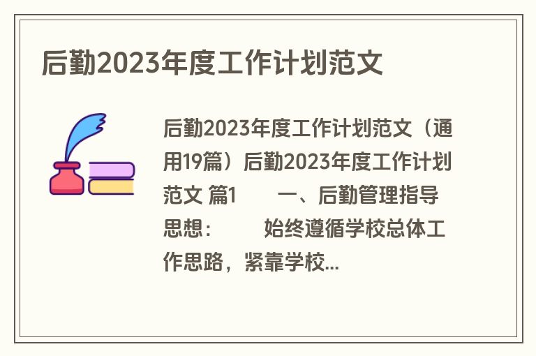 后勤2023年度工作计划范文