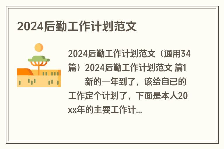 2024后勤工作计划范文