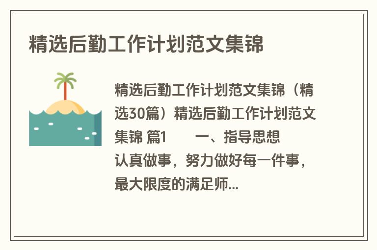 精选后勤工作计划范文集锦