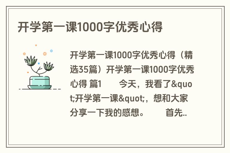 开学第一课1000字优秀心得